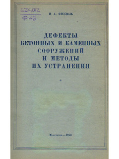 Дефекты бетонных и каменных сооружений и методы их устранения.