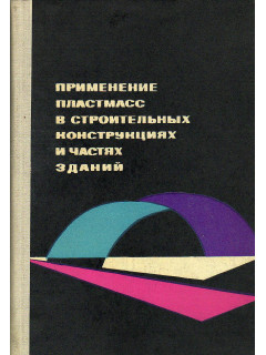 Применение пластмасс в строительных конструкциях и частях зданий.