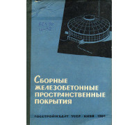 Сборные железобетонные пространственные покрытия.