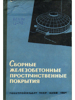 Сборные железобетонные пространственные покрытия.