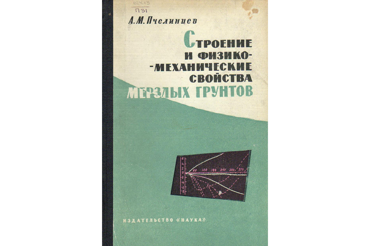 Книга Строение и физико-механические свойства мерзлых грунтов. (Пчелинцев  А.М.) 1964 г. Артикул: 11129975 купить