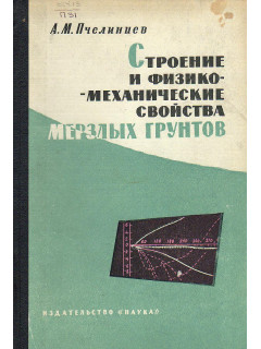 Строение и физико-механические свойства мерзлых грунтов.