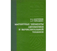 Магнитные элементы автоматики и вычислительной техники.