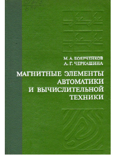 Магнитные элементы автоматики и вычислительной техники.