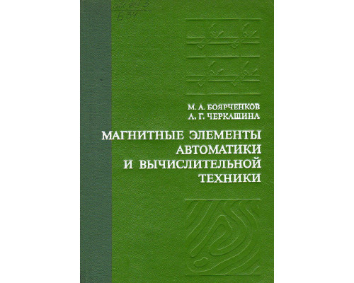 Магнитные элементы автоматики и вычислительной техники.