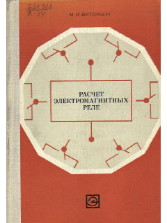 Расчет электромагнитных реле.