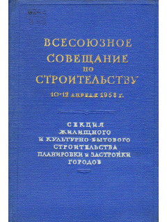 Всесоюзное совещание по строительству 10-12 апреля 1958 г.