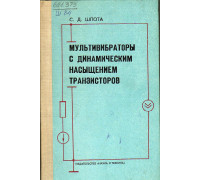 Мультивибраторы с динамическим насыщением транзисторов