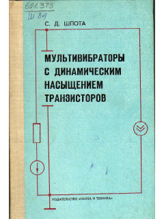 Мультивибраторы с динамическим насыщением транзисторов