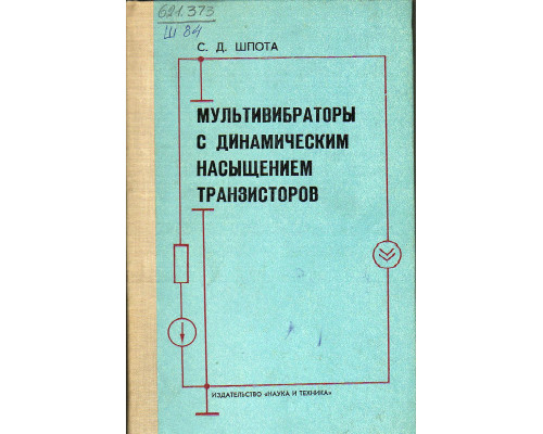 Мультивибраторы с динамическим насыщением транзисторов