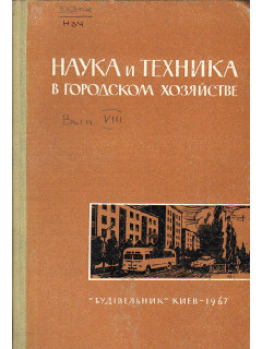 Наука и техника в городском хозяйстве. Выпуск VIII