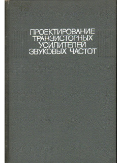 Проектирование транзисторных усилителей звуковых частот.