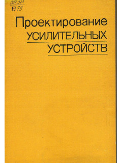 Проектирование усилительных устройств.