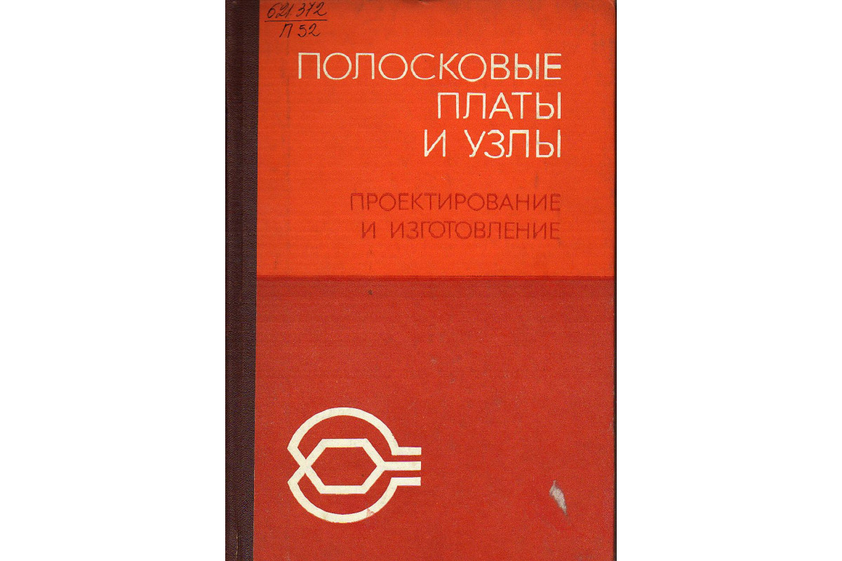 Книга Полосковые платы и узлы. Проектирование и изготовление (Котов Е.П ...