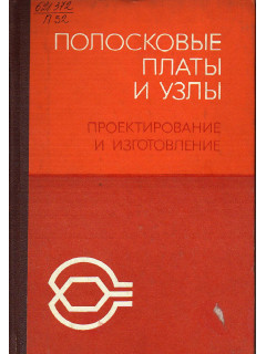 Полосковые платы и узлы. Проектирование и изготовление