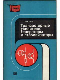 Транзисторные усилители, генераторы и стабилизаторы.