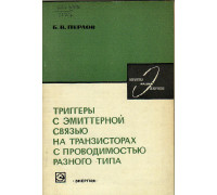 Триггеры с эмиттерной связью на транзисторах с проводимостью различного типа.