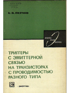 Триггеры с эмиттерной связью на транзисторах с проводимостью различного типа.