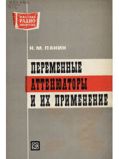 Переменные аттенюаторы и их применение.