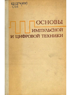 Основы импульсной и цифровой техники.