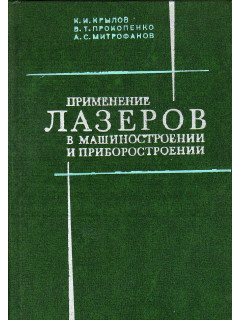 Применение лазеров в машиностроении и приборостроении.