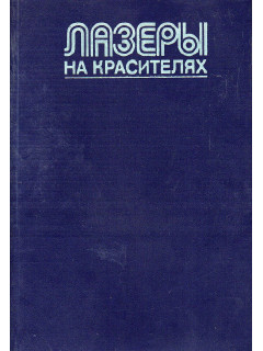 Лазеры на красителях.
