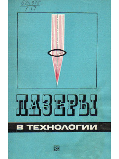 Лазеры в технологии.