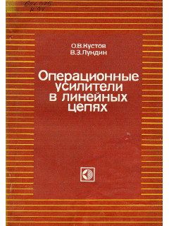 Операционные усилители в линейных целях