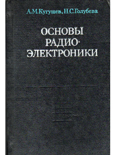 Основы радиоэлектроники.