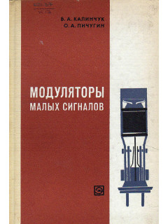 Модуляторы малых сигналов.