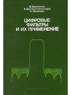 Цифровые фильтры и их применение.