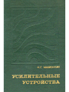 Усилительные устройства.