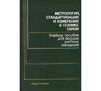 Метрология, стандартизация и измерения в технике связи.