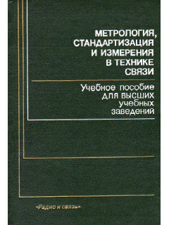 Метрология, стандартизация и измерения в технике связи.