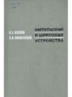 Импульсные и цифровые устройства.