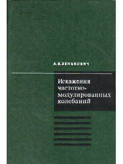 Искажения частотно-модулированных колебаний.