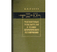 Магнитные усилители в технике автоматического регулирования.