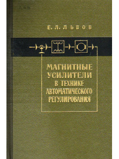 Магнитные усилители в технике автоматического регулирования.