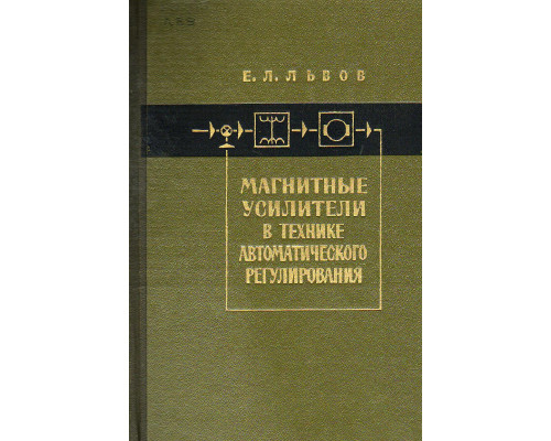 Магнитные усилители в технике автоматического регулирования.