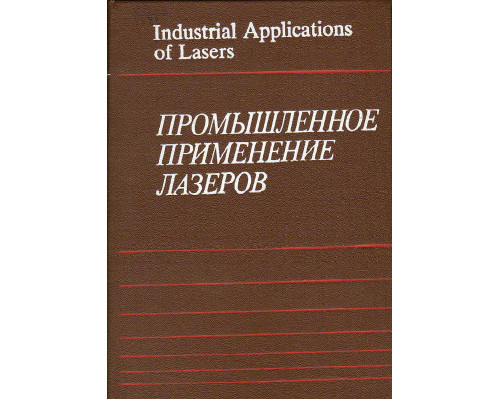 Промышленное применение лазеров.