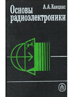 Основы радиоэлектроники.