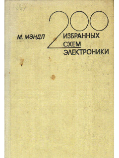 200 избранных схем электроники.