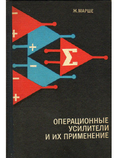 Операционные усилители и их применение.