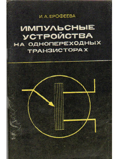 Импульсные устройства на однопереходных транзисторах.