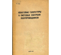 Квантовые генераторы в системах контроля полупроводников.