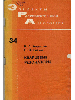 Кварцевые резонаторы.
