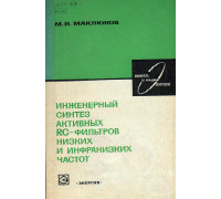 Инженерный синтез активных RC-фильтров низких и инфранизких частот