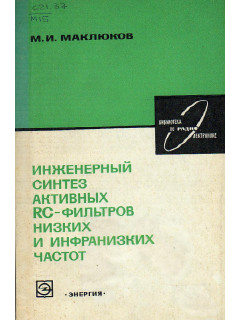 Инженерный синтез активных RC-фильтров низких и инфранизких частот