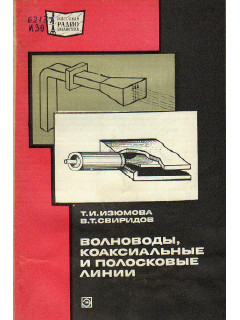 Волноводы, коаксиальные и полосковые линии.