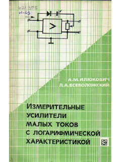 Измерительные усилители малых токов с логарифмической характеристикой.